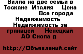 Вилла на две семьи в Тоскане (Италия) › Цена ­ 56 878 000 - Все города Недвижимость » Недвижимость за границей   . Ненецкий АО,Снопа д.